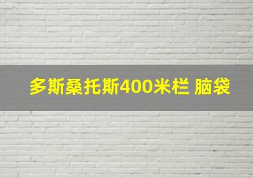 多斯桑托斯400米栏 脑袋